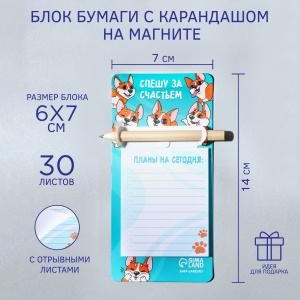БУМАЖНЫЙ БЛОК НА МАГНИТЕ 70*140 ММ 30Л "СПЕШУ ЗА СЧАСТЬЕМ"