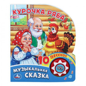 ЭЛЕКТРОННАЯ КНИГА "КУРОЧКА РЯБА"