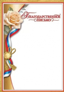 БЛАГОДАРСТВЕННОЕ ПИСЬМО А4 