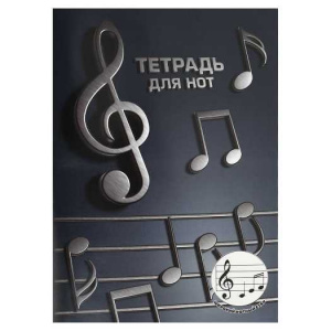 ТЕТРАДЬ ДЛЯ НОТ 12Л "ОБЪЕМНЫЕ НОТЫ"