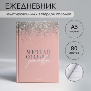 ЕЖЕДНЕВНИК А5 "РОЗОВЫЙ" 80 ЛИСТОВ 145х205ММ 