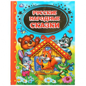 КНИГА "ДЕТСКАЯ БИБЛИОТЕКА. РУССКИЕ НАРОДНЫЕ СКАЗКИ"