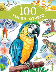 КНИГА АСТ 100 ТЫСЯЧ ОТЧЕГО БОБКОВ П.В. МАЛОВ В 