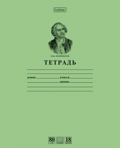 ТЕТРАДЬ 18Л КЛЕТКА "ЛОМОНОСОВ М.В."
