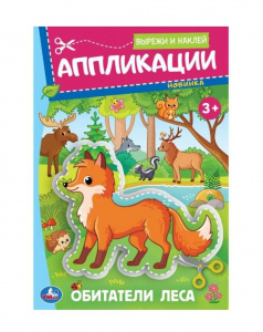 КНИГА "ОБИТАТЕЛИ ЛЕСА"