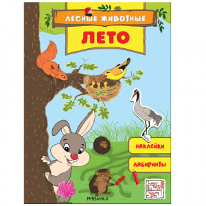 КНИГА "ЛЕСНЫЕ ЖИВОТНЫЕ. ЛЕТО" С НАКЛЕЙКАМИ
