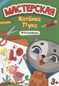 АППЛИКАЦИЯ "МАСТЕРСКАЯ КОТЕНКА ПУХА"