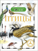 КНИГА "ДЕТСКАЯ ЭНЦИКЛОПЕДИЯ. ПТИЦЫ"