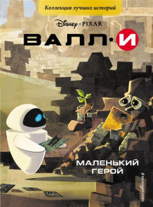 КНИГА "ВАЛЛИ. МАЛЕНЬКИЙ ГЕРОЙ"