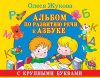 КНИГА АСТ АЛЬБОМ ПО РАЗВИТИЮ РЕЧИ К АЗБУКЕ С БОЛЬШИМИ БУКВАМИ ЖУКОВА О.С.
