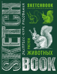 СКЕТЧБУК НА ГРЕБНЕ А5 72 Л 180Г/М2 "РИСУЕМ ЖИВОТНЫХ. ЭКСПРЕСС-КУРС" ОФСЕТНАЯ БУМАГА