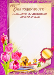 БЛАГОДАРНОСТЬ МЛАДШЕМУ ВОСПИТАТЕЛЮ ДЕТСКОГО САДА