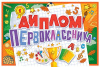 ДИПЛОМ ПЕРВОКЛАССНИКА