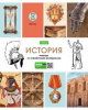ТЕТРАДЬ ТЕМАТИЧЕСКАЯ 46Л "В МИРЕ ЗНАНИЙ. ИСТОРИЯ"