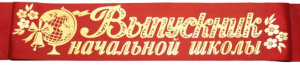 ЛЕНТА ВЫПУСКНИК НАЧАЛЬНОЙ ШКОЛЫ КРАСНАЯ