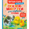 КНИГА "ЧИТАЮ САМ ПО СЛОГАМ СКАЗКИ-МИНУТКИ"