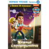 КНИГА "ЩЕНЯЧИЙ ПАТРУЛЬ. ХИЖИНА С ПРИКЛЮЧЕНИЯМИ" 
