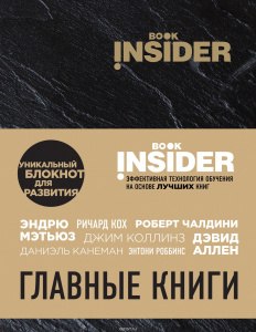 КНИГА БЛОКНОТ ИЦХАКА ПИНТОСЕВИЧА ИЗ СЕРИИ: ДЛЯ РАЗВИТИЯ BOOK INSIDER "BOOK INSIDER. ГЛАВНЫЕ КНИГИ"