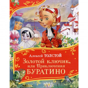 КНИГА "ЗОЛОТОЙ КЛЮЧИК, ИЛИ ПРИКЛЮЧЕНИЯ БУРАТИНО"