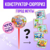 КОНСТРУКТОР "ГОРОД МЕЧТЫ" ЧУПА-ЧУПС - СЮРПРИЗ МИКС 