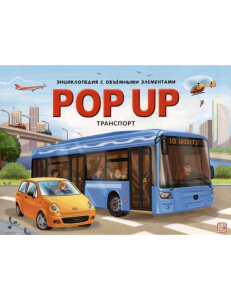 КНИГА - ПАНОРАМКА "ЭНЦИКЛОПЕДИЯ POP-UP. ТРАНСПОРТ"