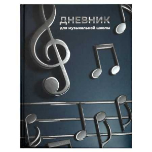 ДНЕВНИК МУЗЫКАЛЬНЫЙ "ОБЪЕМНЫЕ НОТЫ" 	