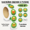 НАКЛЕЙКИ - ОЦЕНКИ В РУЛОНЕ "СМАЙЛЫ"