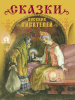 КНИГА "ДЕТСКАЯ ХУДОЖЕСТВЕННАЯ ЛИТЕРАТУРА. СКАЗКИ РУССКИХ ПИСАТЕЛЕЙ"