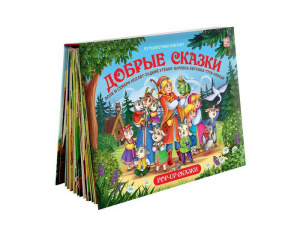 КНИГА ПУТЕШЕСТВИЕ В СКАЗКУ "ДОБРЫЕ СКАЗКИ"