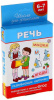 КАРТОЧКИ РАЗВИВАЮЩИЕ (6-7 ЛЕТ) "РЕЧЬ"