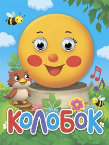 КНИГА С ГЛАЗКАМИ МИНИ "КОЛОБОК"