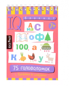 УМНЫЙ БЛОКНОТ. 75 ГОЛОВОЛОМОК С БУКВАМИ И ЦИФРАМИ