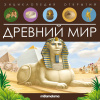 КНИГА ЭНЦИКЛОПЕДИЯ ОТКРЫТИЙ POP-UP "ДРЕВНИЙ МИР"