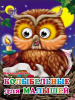 КНИГА С ГЛАЗКАМИ "КОЛЫБЕЛЬНЫЕ ДЛЯ МАЛЫШЕЙ" УШКИНА Н.