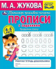 ПРОПИСЬ ПРОДОЛЖИ СТРОКУ "РАБОЧАЯ ТЕТРАДЬ ДОШКОЛЬНИКА" М. А. ЖУКОВА