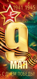 ОТКРЫТКА 9 МАЯ. 1941-1945