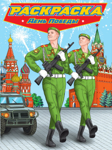 РАСКРАСКИ "СОВРЕМЕННЫЕ СУПЕРГЕРОИ ДЕНЬ ПОБЕДЫ" 