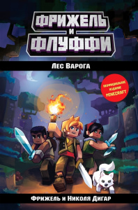 КНИГА MINECRAFT. ПРИКЛЮЧЕНИЯ ФРИНЖЕЛЯ ДИГАР Н. ЛЕС ВАРОГА (#3)
