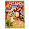 ПЕРВАЯ РАСКРАСКА А5 "ЛЕО И ТИГ. ВЕСЕЛАЯ КОМАНДА"