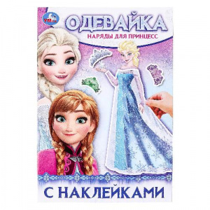 КНИГА "НАРЯДЫ ДЛЯ ПРИНЦЕСС"