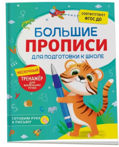 КНИГА РОСМЭН "БОЛЬШИЕ ПРОПИСИ ДЛЯ ПОДГОТОВКИ К ШКОЛЕ"