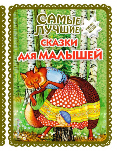 КНИГА "САМЫЕ ЛУЧШИЕ СКАЗКИ ДЛЯ МАЛЫШЕЙ"