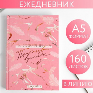 ЕЖЕДНЕВНИК А5 "ТЫ НЕЖНОСТЬ" 160 ЛИСТОВ 147х207ММ 