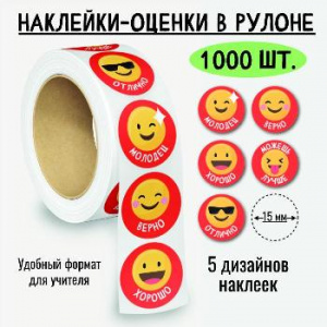 НАКЛЕЙКИ - ОЦЕНКИ В РУЛОНЕ СМАЙЛЫ РАЗНЫЕ