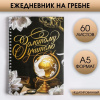 ЕЖЕДНЕВНИК А5 60Л ГРЕБЕНЬ "ДЕНЬ УЧИТЕЛЯ:ЗОЛОТОМУ УЧИТЕЛЮ"