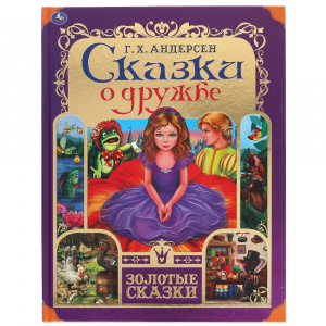 КНИГА УМКА ЗОЛОТЫЕ СКАЗКИ Г.Х.АНДЕРСЕН "СКАЗКИ О ДРУЖБЕ"