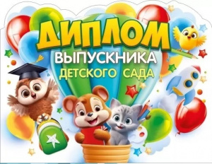 ДИПЛОМ ВЫПУСКНИКА ДЕТСКОГО САДА 