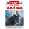 КНИГА ВНЕКЛАССНОЕ ЧТЕНИЕ "БЕЛЫЙ КЛЫК"