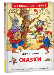 КНИГА "СКАЗКИ" БРАТЬЯ ГРИММ