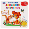 КНИГА ЭЛЕКТРОННАЯ "ДОМАШНИЕ ЖИВОТНЫЕ"